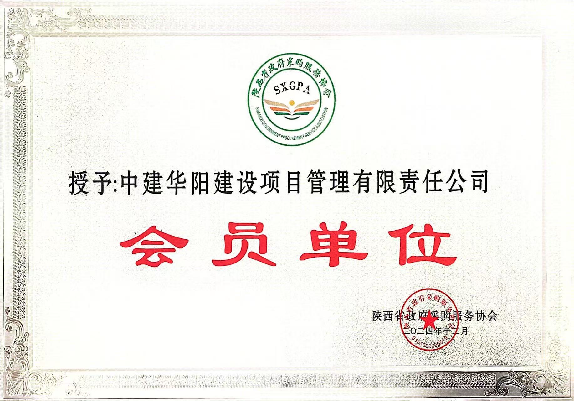 陜西省政府采購(gòu)服務(wù)協(xié)會(huì)會(huì)員單位